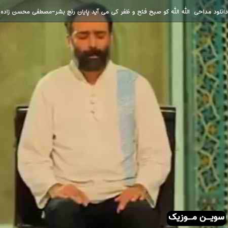 دانلود اهنگ الله الله کو صبح فتح و ظفر کی می آید پایان رنج بشر مصطفی محسن زاده